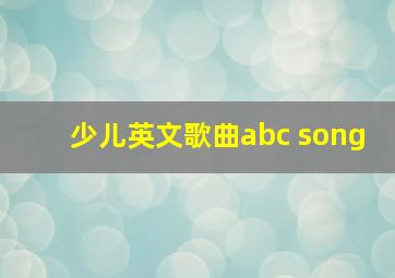 少儿英文歌曲abc song